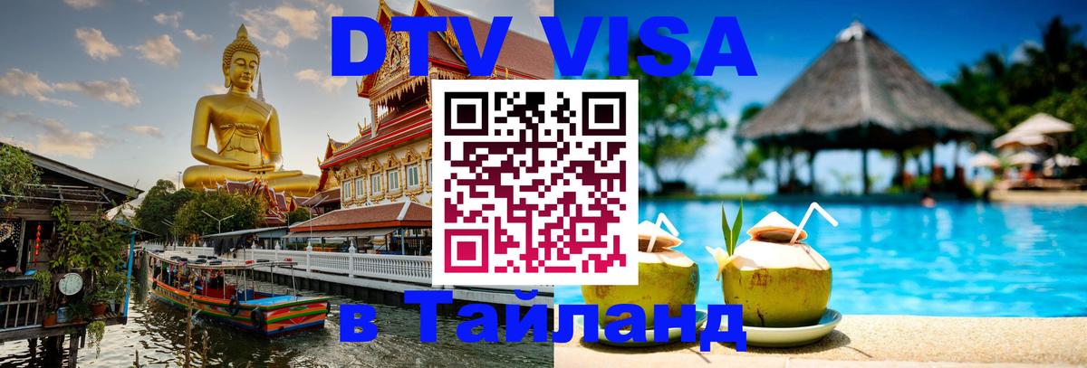 Электронная виза DTV в Тайланд 