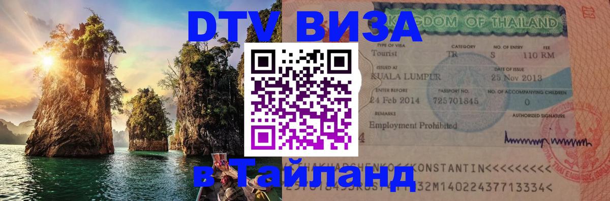 Как сделать DTV визу в Тайланд 
