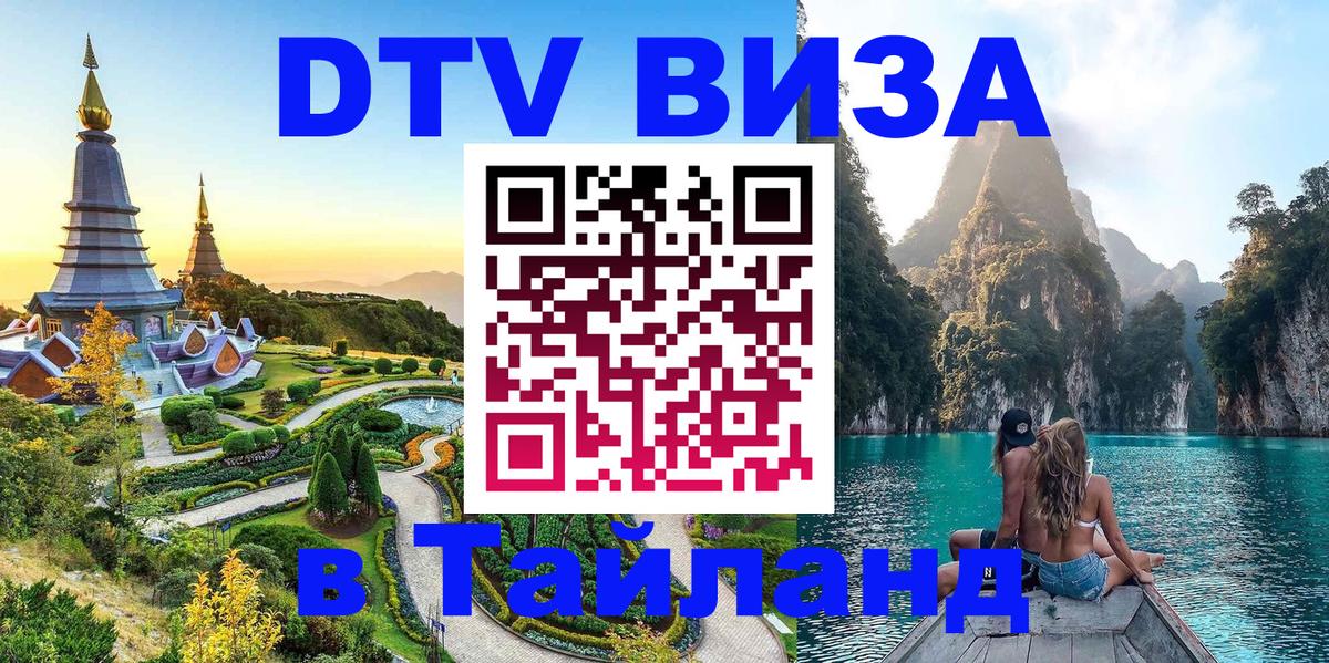 DTV Visa Thailand — прайс и условия, виза без дополнительных документов - Тюмень  05.10.2025 